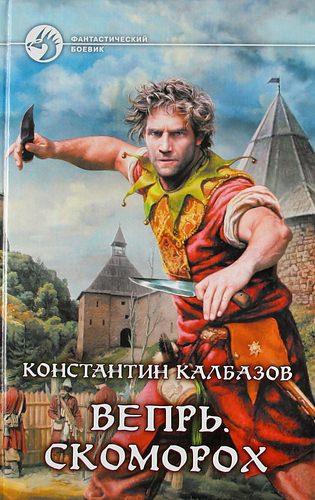 Калбазов Константин - Скоморох