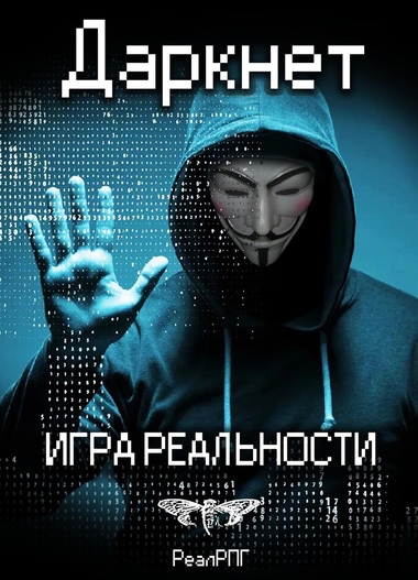 Даркнет. Игра реальности - Антон Емельянов, Сергей Савинов
