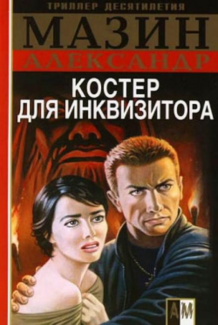 Костер для Инквизитора - Александр Мазин