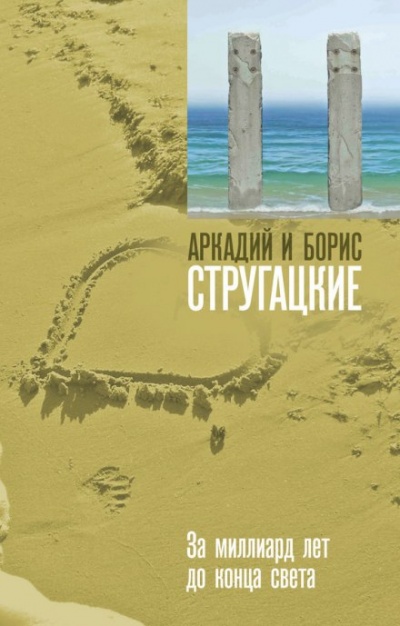 За миллиард лет до конца света - Аркадий Стругацкий, Борис Стругацкий