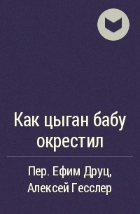 Как цыган бабу окрестил