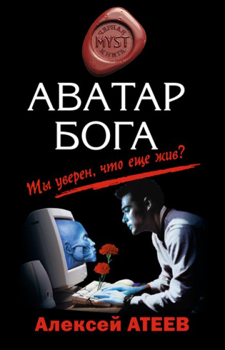 Аватар бога -Алексей Атеев
