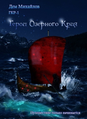 Герои озерного края - Дем Михайлов