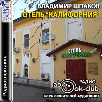 Отель "Калифорния"- Владимир Шпаков