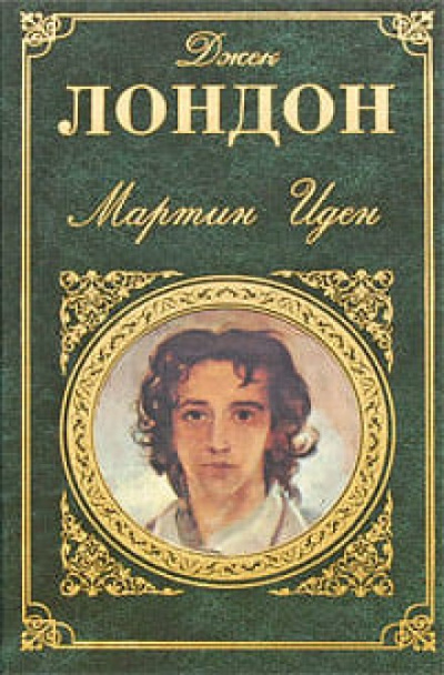 Мартин Иден - Джек Лондон
