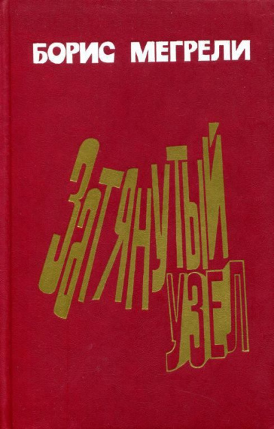 Затянутый узел - Борис Мегрели