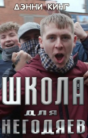 Школа для негодяев - Дэнни Кинг »