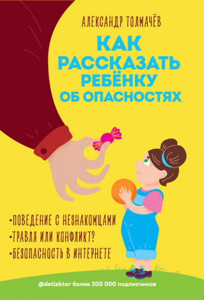 Как рассказать ребенку об опасностях - Александр Толмачев »