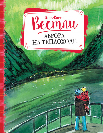 Аврора на теплоходе - Анне-Катарина Вестли »
