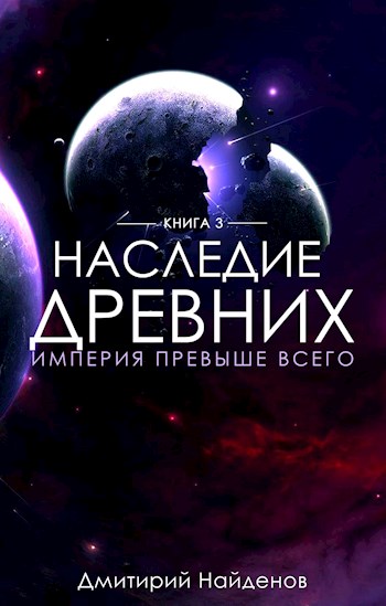 Империя превыше всего - Дмитрий Найдёнов »