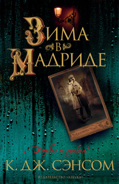 Зима в Мадриде - Кристофер Джон Сэнсом »