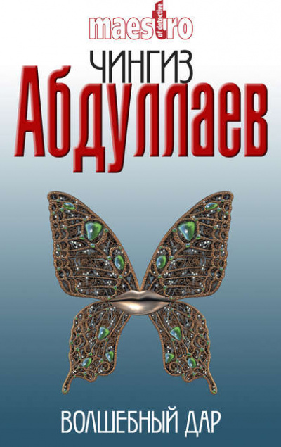 Волшебный дар - Чингиз Абдуллаев »