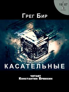 Касательные - Грег Бир »
