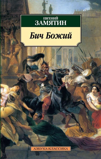 Бич Божий. Повести - Евгений Замятин »