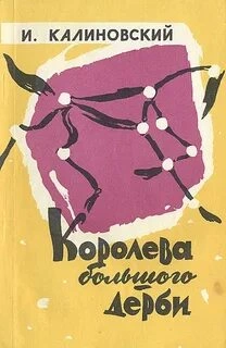 Королева Большого дерби - Иван Калиновский »