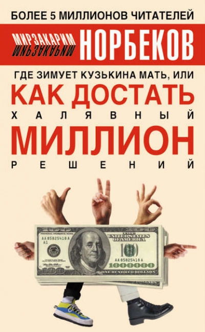 Где зимует Кузькина мать, или Как достать халявный миллион решений. - Мирзакарим Норбеков »