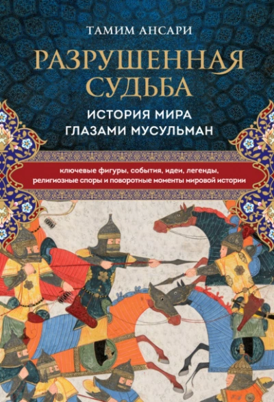 Разрушенная судьба. История мира глазами мусульман - Тамим Ансари »
