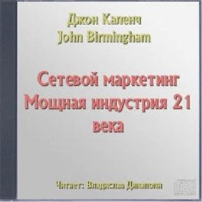 Сетевой маркетинг. Мощная индустрия 21 века - Джон Каленч »