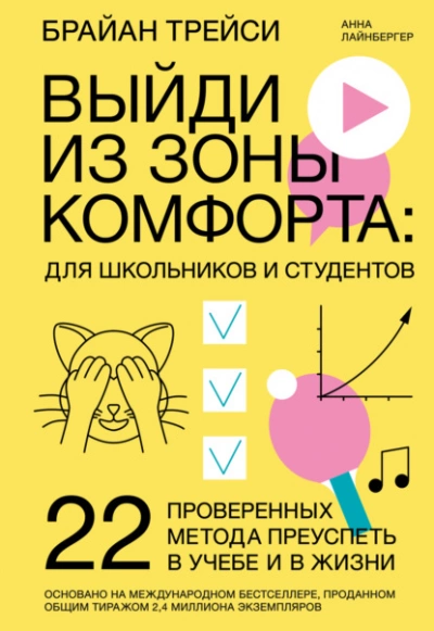 Выйди из зоны комфорта: для школьников и студентов. 22 проверенных метода преуспеть в учебе и в жизни - Брайан Трейси, Анна Лайнбергер »