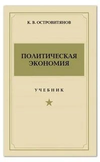 Политическая экономия - Константин Островитянов »
