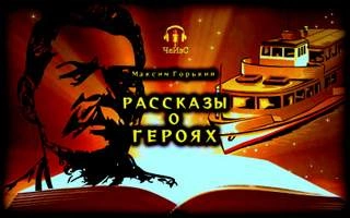 Рассказы о героях - Максим Горький »