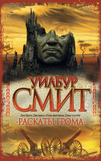 Раскаты грома - Уилбур Смит »