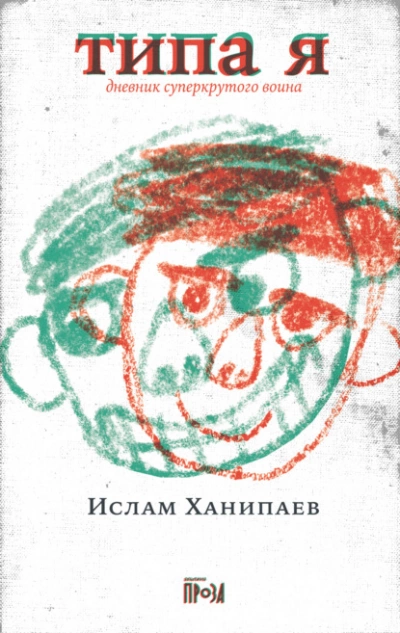 Типа я. Дневник суперкрутого воина - Ислам Ханипаев »