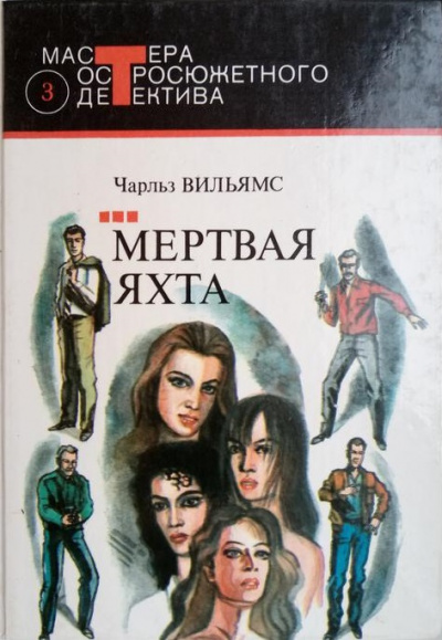 Мертвая яхта - Чарльз Вильямс