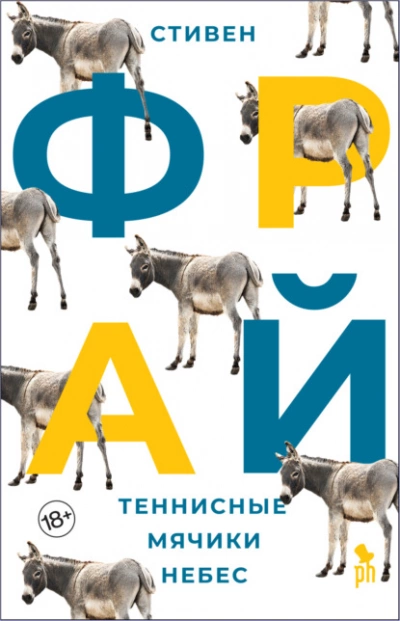 Теннисные мячики небес - Стивен Фрай »