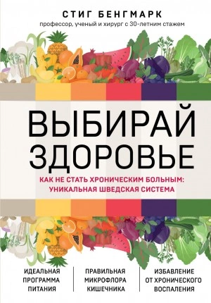 Выбирай здоровье. Как не стать хроническим больным: уникальная шведская система - Стиг Бенгмарк »
