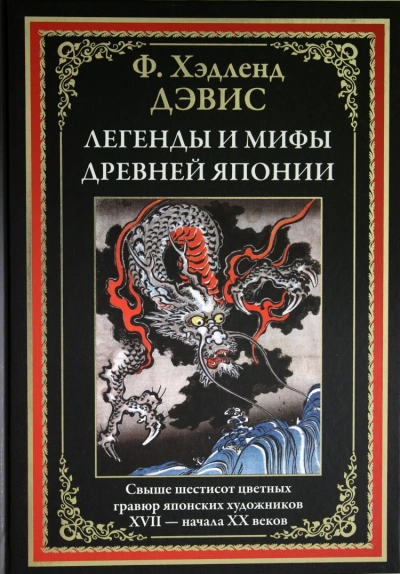 Мифы и легенды Японии - Хэдленд Дэвис »