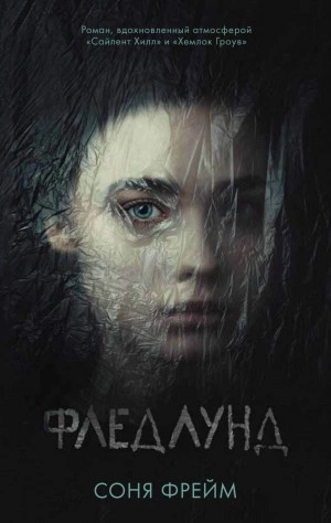 Фледлунд - Соня Фрейм »