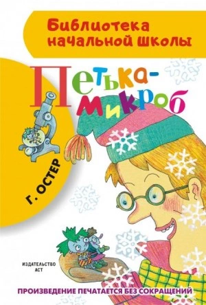 Петька-микроб - Григорий Остер »