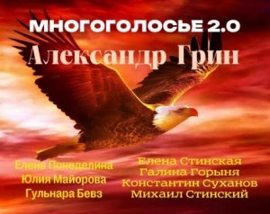 МногоГолосье. Александр Грин - Александр Грин »