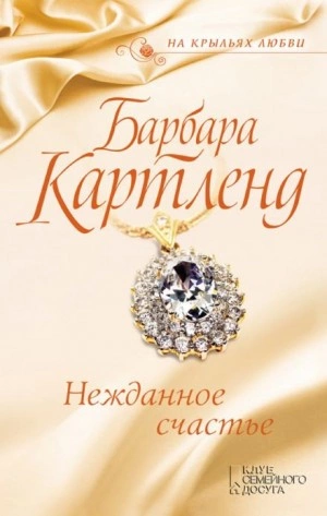 Нежданное счастье - Барбара Картленд »
