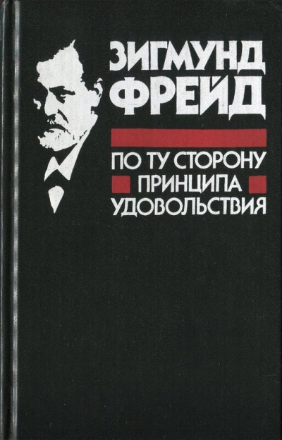 По ту сторону принципа удовольствия - Зигмунд Фрейд »