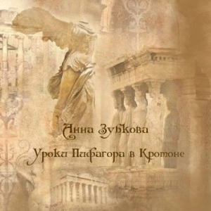 Школа Пифагора в Кротоне - Анна Зубкова »