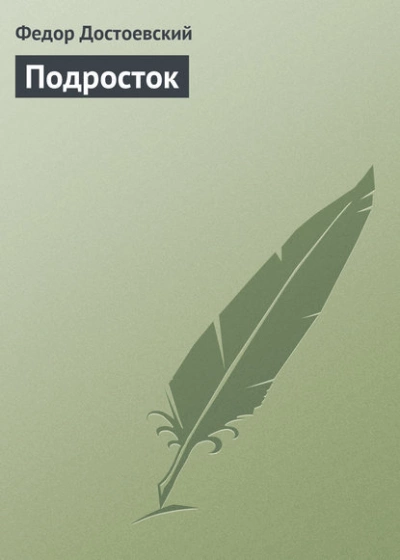111 = Подросток - Федор Достоевский »
