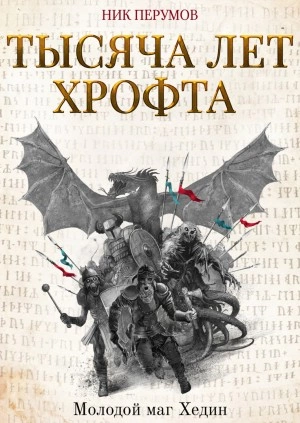 Тысяча лет Хрофта. Молодой маг Хедин - Ник Перумов »
