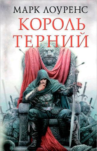Король теней - Марк Лоуренс