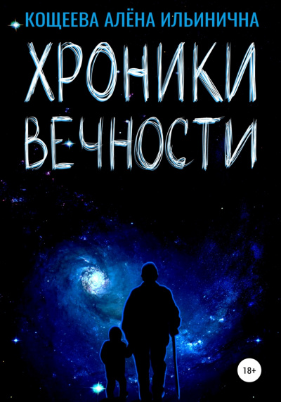 Хроники Вечности - Алёна Кощеева