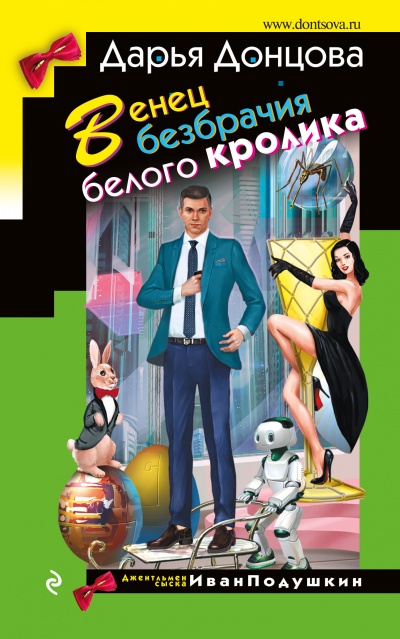 Венец безбрачия белого - Дарья Донцова