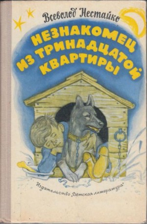 Незнакомец из тринадцатой - Всеволод Нестайко