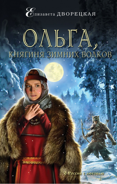Ольга, княгиня зимних волков - Елизавета Дворецкая
