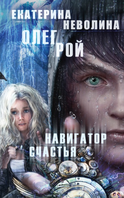 Навигатор счастья - Олег Рой, Екатерина Неволина