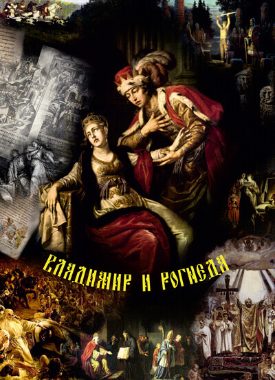 Владимир и Рогнеда - Борис Костин