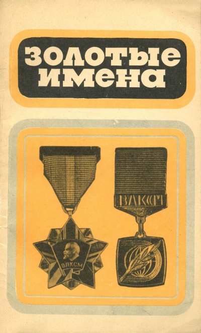 Золотые имена - Спортивный сборник