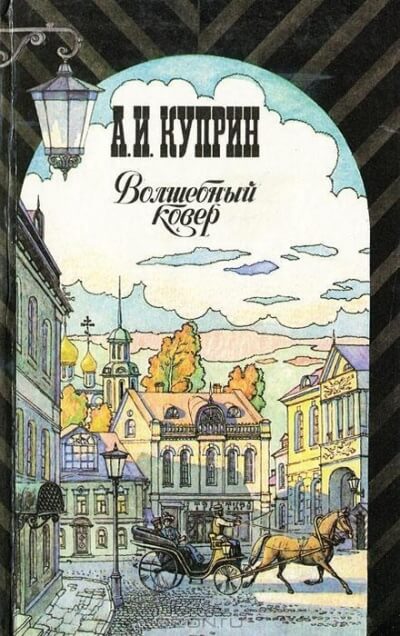 Волшебный ковер - Александр Куприн