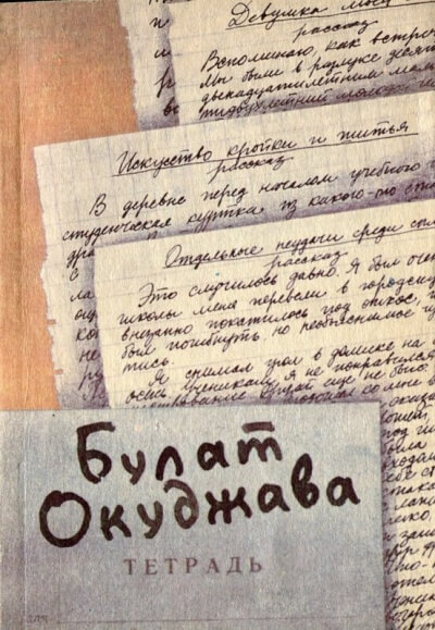Рассказы - Булат Окуджава