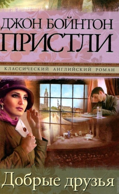Добрые друзья - Джон Пристли
